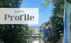 プロフィール