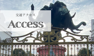 アクセス